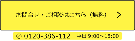 お問合せ・ご相談はこちら