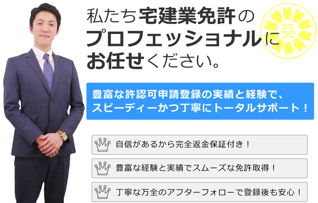 宅建業免許の申請取得・更新のプロフェッショナルにお任せください。