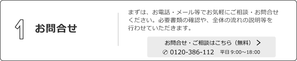 まずはお気軽にお問合せ＆ご相談