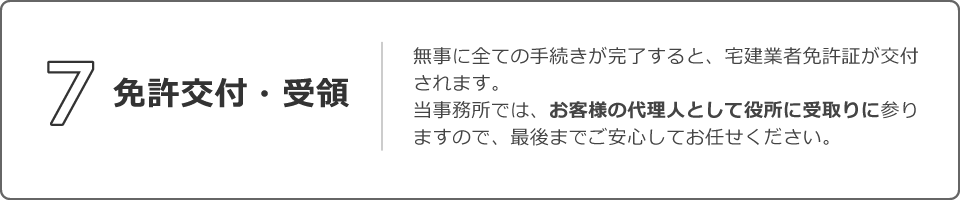 免許交付・受領